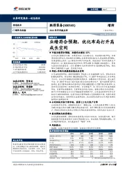 2018年半年报点评：业绩符合预期，优化布局打开高成长空间