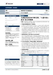 2018年中报点评：文娱板块成长性不断兑现，“儿童内容+技术”实力再增强