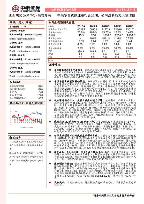 中煤华晋贡献业绩符合预期，公司盈利能力大幅增强