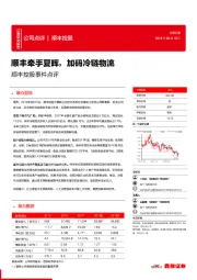 顺丰控股事件点评:顺丰牵手夏晖,加码冷链物流