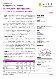 2018年半年报点评：收入持续高增长，费用改善拐点临近