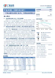 中报业绩同比增长28.8%，环保板块持续发力