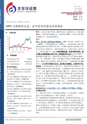 HPV业绩弹性凸显,在研管线价值尚存预期差