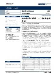 2018年半年报点评：全面转型互联网，三大板块齐头并进