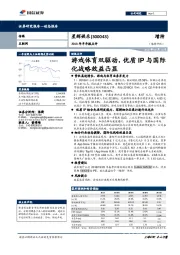 2018年半年报点评：游戏体育双驱动，优质IP与国际化战略效益凸显