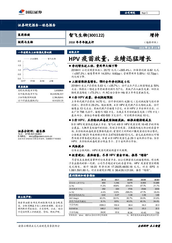 2018年半年报点评：HPV疫苗放量，业绩迅猛增长