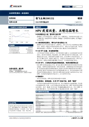 2018年半年报点评:HPV疫苗放量,业绩迅猛增长