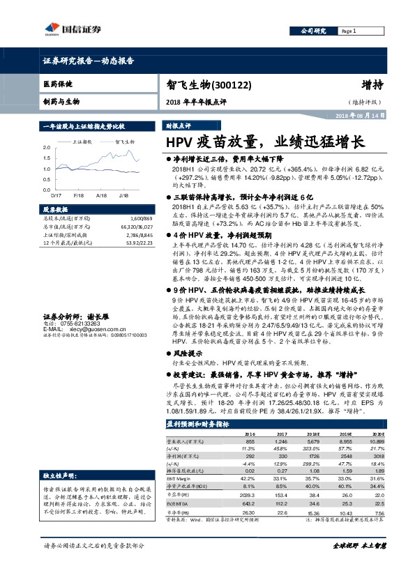 2018年半年报点评：HPV疫苗放量，业绩迅猛增长