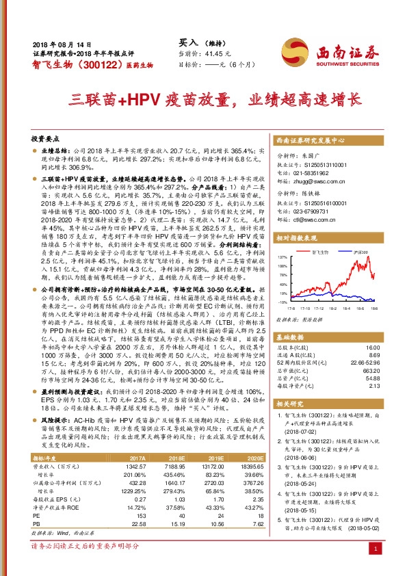 2018年半年报点评：三联苗+HPV疫苗放量，业绩超高速增长