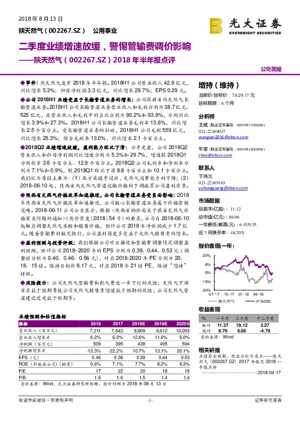 2018年半年报点评：二季度业绩增速放缓，警惕管输费调价影响