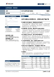 光纤光缆龙头强势回归，募资加码产能扩张