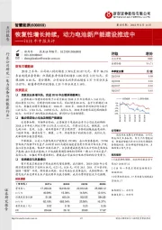 2018年中报点评：恢复性增长持续，动力电池新产能建设推进中