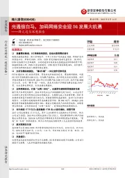 烽火通信深度报告：光通信白马，加码网络安全迎5G 发展大机遇