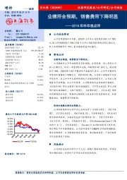 2018年半年报点评：业绩符合预期，销售费用下降明显