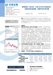 公司2018年半年报点评：深耕光学业务领域，智能汽车未来可期