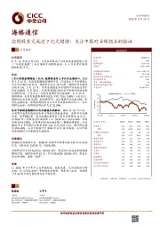 公司动态：控股股东完成近7亿元增持；关注中报对业绩拐点的验证
