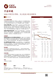 1H18业绩符合预期，关注危废业务长期增长