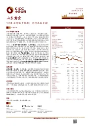 1H18业绩低于预期；金价具备支撑