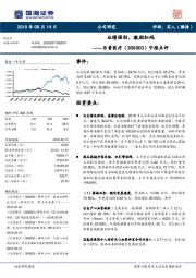 中报点评：业绩强劲，激励加码