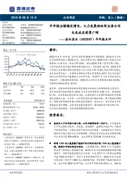 半年报点评:半年报业绩稳定增长,大力发展甜味剂业务公司未来成长前景广阔