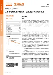 上半年利息支出同比负增，关注类贷款占比仍较高