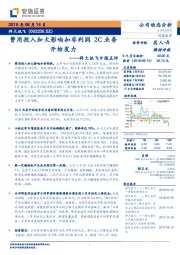 中报点评：费用投入加大影响扣非利润 2C业务开始发力