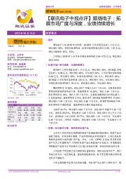 【联讯电子中报点评】顺络电子:拓展市场广度与深度,业绩持续增长