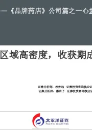 深度报告——《 品牌药店》公司篇之一心堂:少区域高密度,收获期成长