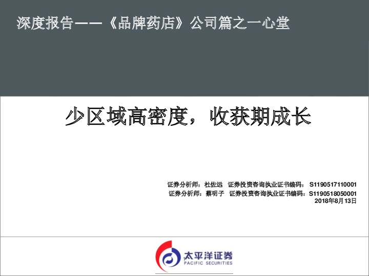 深度报告——《 品牌药店》公司篇之一心堂：少区域高密度，收获期成长