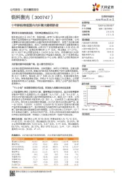 十年耕耘铸造国内光纤激光器领航者