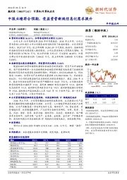 中报业绩符合预期,受益资管新规信息化需求提升