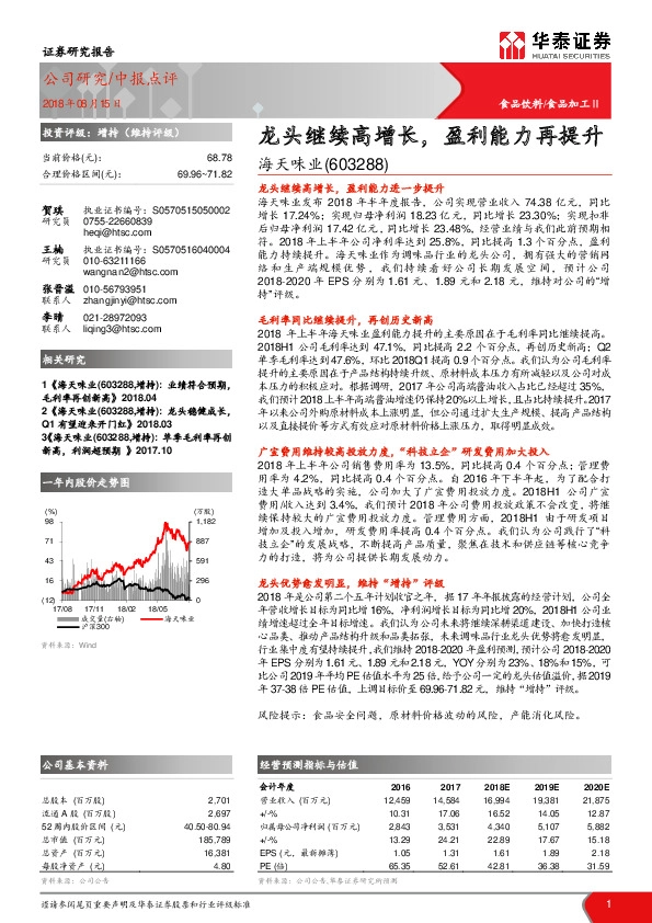 龙头继续高增长，盈利能力再提升