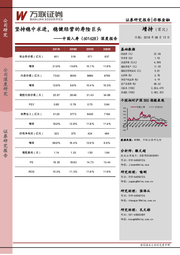 深度报告：坚持稳中求进，稳健经营的寿险巨头