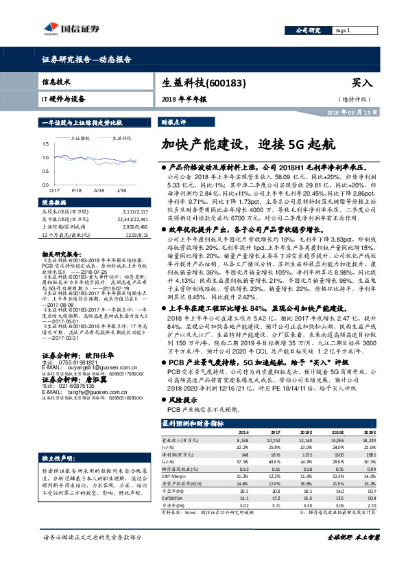 2018年半年报：加快产能建设，迎接5G起航