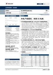 2018年半年报：加快产能建设，迎接5G起航