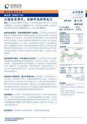 业绩快速增长，金融科技持续发力
