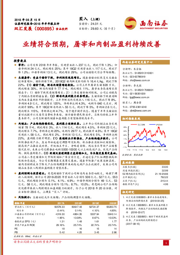 业绩符合预期，屠宰和肉制品盈利持续改善