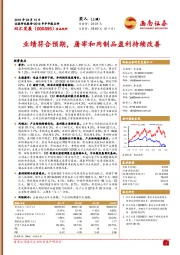 业绩符合预期，屠宰和肉制品盈利持续改善