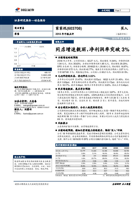 2018年中报点评：同店增速靓丽，净利润率突破3%