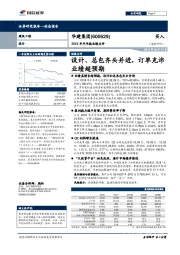 2018年半年报业绩点评：设计总包齐头并进，订单充沛业绩超预期
