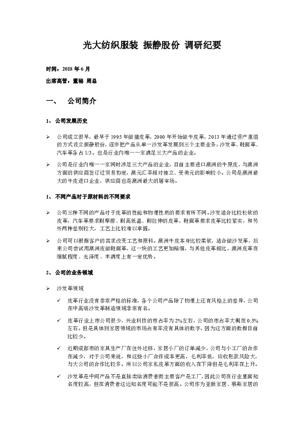 调研纪要：振静股份