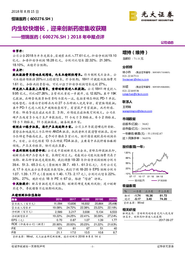 2018年中报点评：内生较快增长，迎来创新药密集收获期