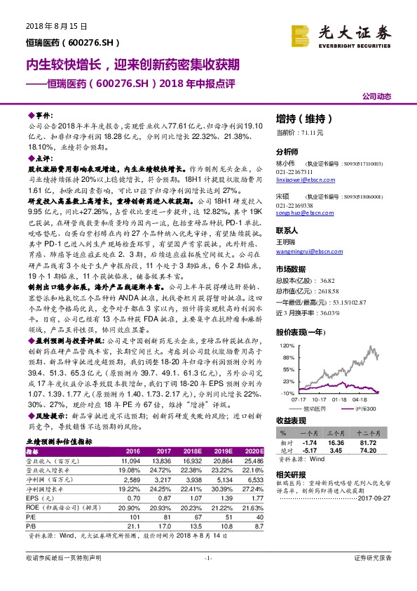 2018年中报点评：内生较快增长，迎来创新药密集收获期