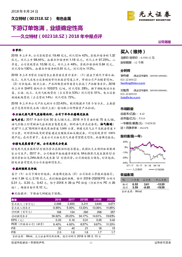 2018年中报点评：下游订单饱满，业绩确定性高