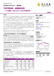 2018年中报点评：下游订单饱满，业绩确定性高