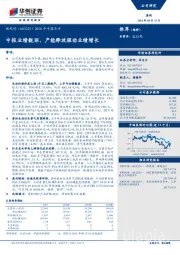 2018年中报点评：中报业绩靓丽，产能释放驱动业绩增长