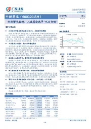 利润增长良好，入选国企改革“双百行动”