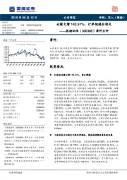 事件点评：业绩大增143.51%，订单饱满后劲足