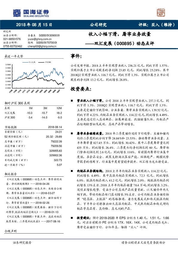动态点评：收入小幅下滑，屠宰业务放量