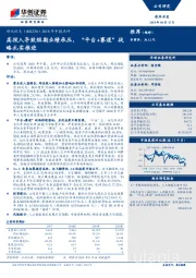 2018年中报点评：高投入导致短期业绩承压，“平台+赛道”战略扎实推进